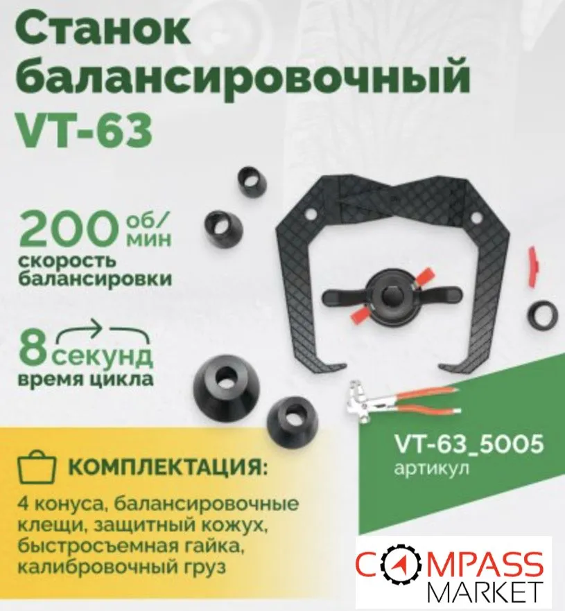 Автоматический балансировочный станок ROSSVIK VT-63, эл. линейка, УЗ, LASER, LCD